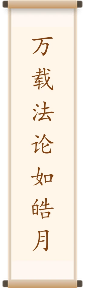 万载法论如皓月