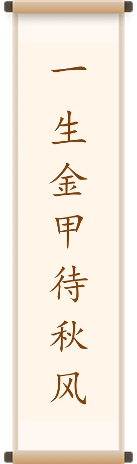 一生金甲待秋风