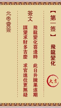 北帝灵签1签，活佛北帝灵签第一签解签占卜详解