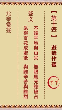北帝灵签10签，活佛北帝灵签第十签解签占卜详解