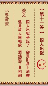 北帝灵签11签，活佛北帝灵签第十一签解签占卜详解