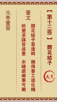 北帝灵签13签，活佛北帝灵签第十三签解签占卜详解