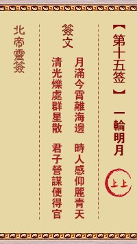 北帝灵签15签，活佛北帝灵签第十五签解签占卜详解