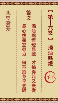 北帝灵签16签，活佛北帝灵签第十六签解签占卜详解