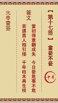 北帝灵签17签，活佛北帝灵签第十七签解签占卜详解