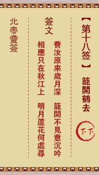北帝灵签18签，活佛北帝灵签第十八签解签占卜详解
