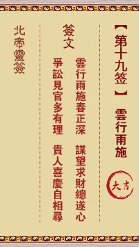 北帝灵签19签，活佛北帝灵签第十九签解签占卜详解