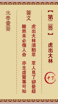 北帝灵签2签，活佛北帝灵签第二签解签占卜详解
