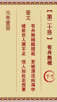 北帝灵签20签，活佛北帝灵签第二十签解签占卜详解