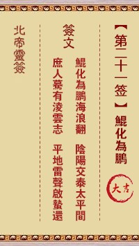 北帝灵签21签，活佛北帝灵签第二十一签解签占卜详解
