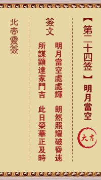 北帝灵签24签，活佛北帝灵签第二十四签解签占卜详解