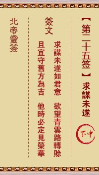 北帝灵签25签，活佛北帝灵签第二十五签解签占卜详解
