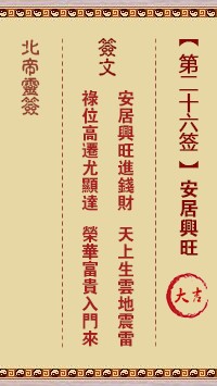 北帝灵签26签，活佛北帝灵签第二十六签解签占卜详解