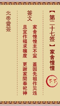 北帝灵签27签，活佛北帝灵签第二十七签解签占卜详解