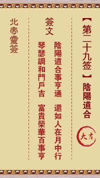 北帝灵签29签，活佛北帝灵签第二十九签解签占卜详解