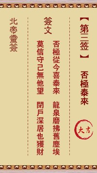北帝灵签3签，活佛北帝灵签第三签解签占卜详解