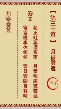 北帝灵签30签，活佛北帝灵签第三十签解签占卜详解