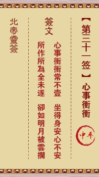 北帝灵签31签，活佛北帝灵签第三十一签解签占卜详解