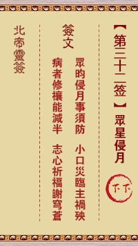 北帝灵签32签，活佛北帝灵签第三十二签解签占卜详解
