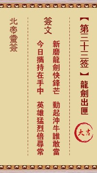 北帝灵签33签，活佛北帝灵签第三十三签解签占卜详解