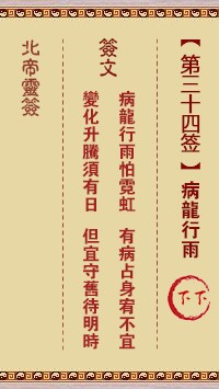 北帝灵签34签，活佛北帝灵签第三十四签解签占卜详解