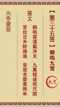 北帝灵签35签，活佛北帝灵签第三十五签解签占卜详解