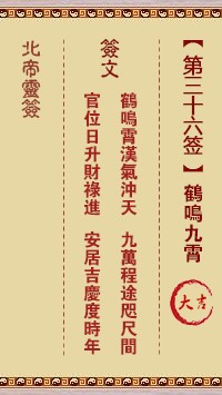 北帝灵签36签，活佛北帝灵签第三十六签解签占卜详解