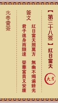 北帝灵签38签，活佛北帝灵签第三十八签解签占卜详解