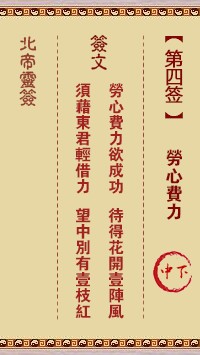 北帝灵签4签，活佛北帝灵签第四签解签占卜详解