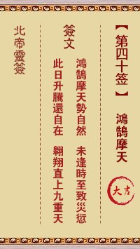 北帝灵签40签，活佛北帝灵签第四十签解签占卜详解