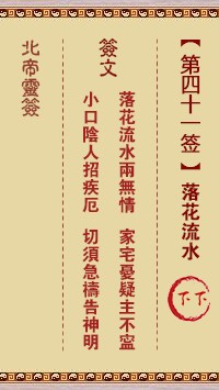 北帝灵签41签，活佛北帝灵签第四十一签解签占卜详解
