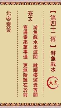 北帝灵签42签，活佛北帝灵签第四十二签解签占卜详解