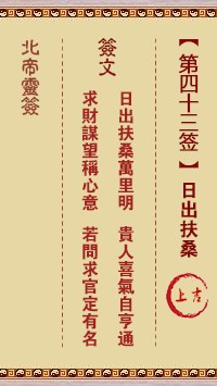 北帝灵签43签，活佛北帝灵签第四十三签解签占卜详解