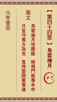 北帝灵签44签，活佛北帝灵签第四十四签解签占卜详解