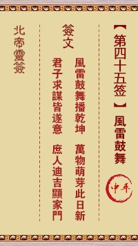 北帝灵签45签，活佛北帝灵签第四十五签解签占卜详解