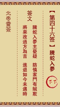 北帝灵签46签，活佛北帝灵签第四十六签解签占卜详解