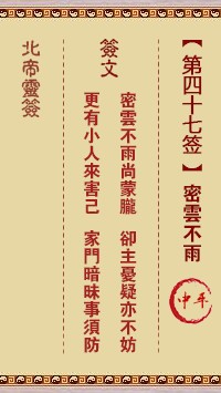 北帝灵签47签，活佛北帝灵签第四十七签解签占卜详解