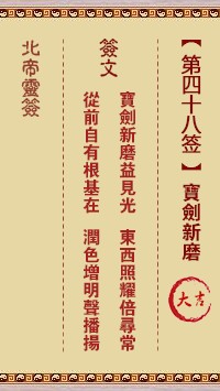 北帝灵签48签，活佛北帝灵签第四十八签解签占卜详解