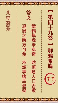 北帝灵签49签，活佛北帝灵签第四十九签解签占卜详解