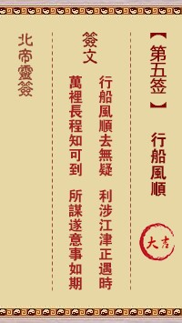 北帝灵签5签，活佛北帝灵签第五签解签占卜详解