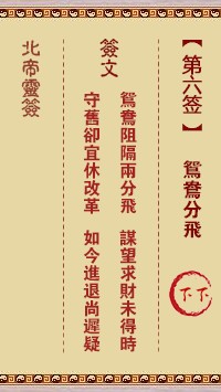 北帝灵签6签，活佛北帝灵签第六签解签占卜详解