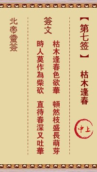 北帝灵签7签，活佛北帝灵签第七签解签占卜详解