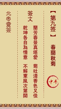 北帝灵签9签，活佛北帝灵签第九签解签占卜详解